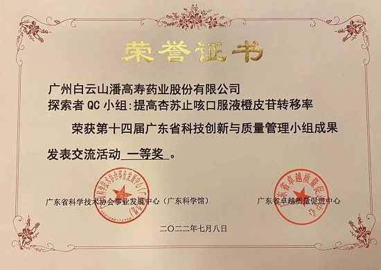喜訊！白云山潘高壽探索者QC小組榮獲第十四屆廣東省科技創新與質量管理小組成果發表交流活動一等獎.jpg