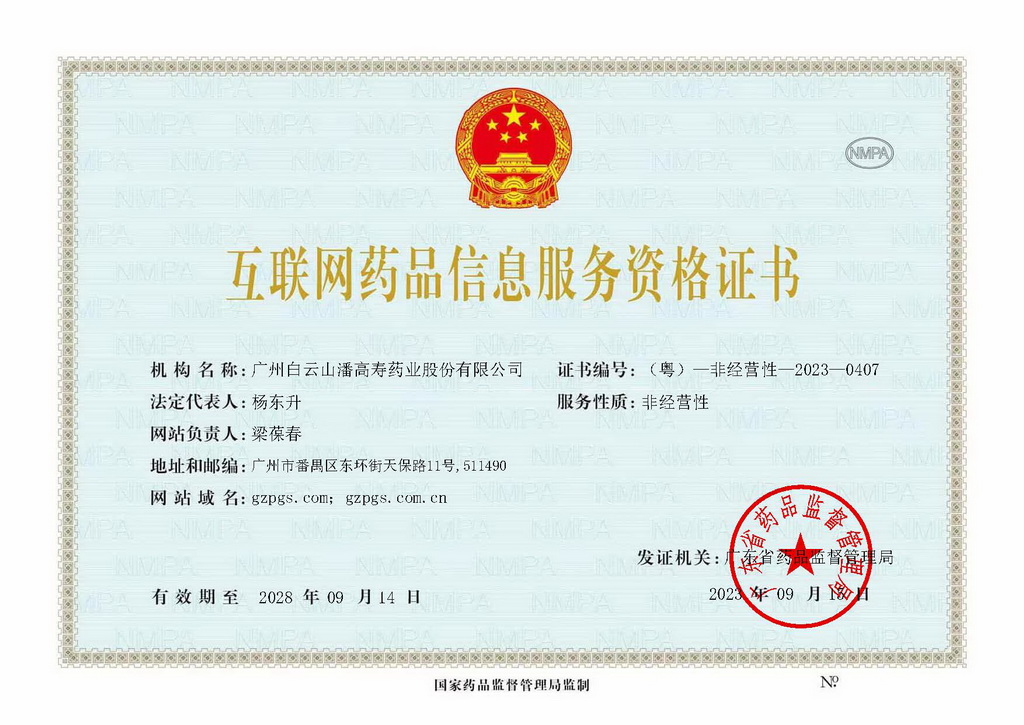 互聯(lián)網(wǎng)藥品信息服務(wù)資格證_（粵）—非經(jīng)營(yíng)性—2023—0407_頁(yè)面_1_1024.jpg